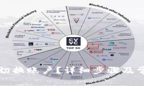 TP钱包如何切换账户？详细步骤及常见问题解析