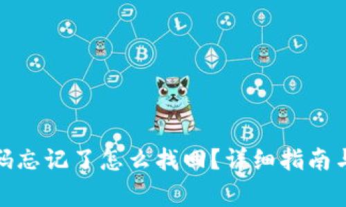 tp钱包支付密码忘记了怎么找回？详细指南与常见问题解答