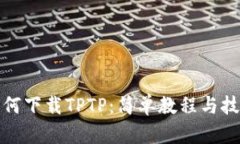 如何下载TPTP：简单教程与
